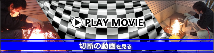 動画・切断機