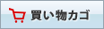 カゴの中を見る