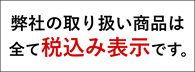 税込み表示