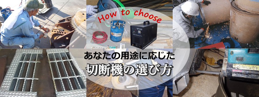 溶断機の選び方