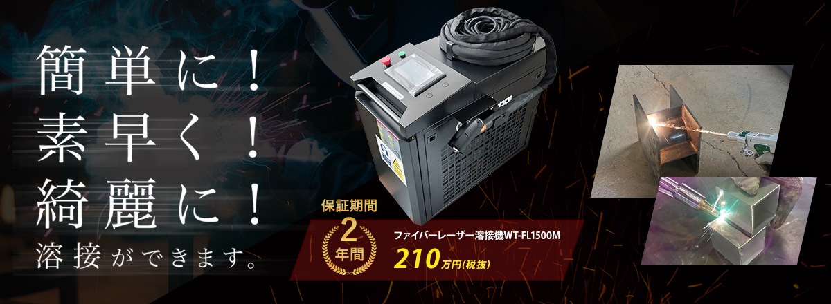 ファイバーレーザー溶接機WT-fl1500