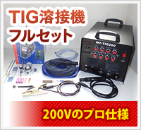 tig・フル