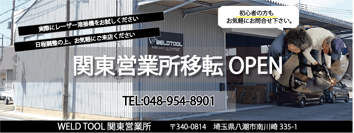 WELDTOOL関東営業所移転オープン