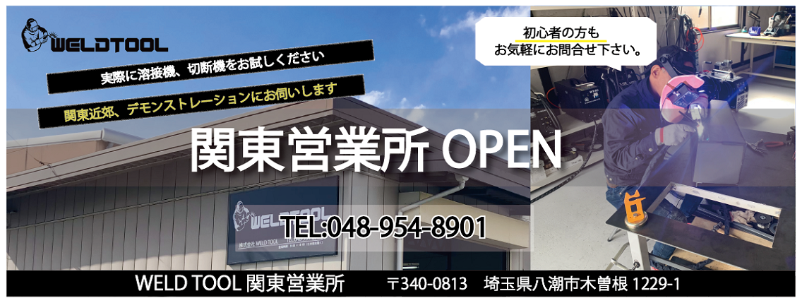 WELDTOOL関東営業所オープンしました!