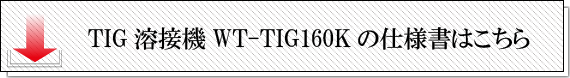 WT-TIG160Kの仕様書